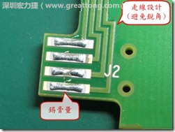 這個HotBar(熱壓熔錫焊接)吃錫的設(shè)計已經(jīng)對了一半，在印刷錫膏的時候在焊墊的中間位置減少錫膏，如果治具的設(shè)定正確的話，熱壓頭(thermode)要壓在焊墊中間的位置，焊錫的印出來結(jié)果如下面右圖所示。