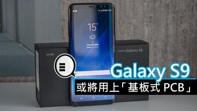 三星將在明年初上市的Galaxy S9手機中，采用“基板式PCB”（SLP）設(shè)計。