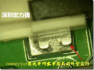 既然焊腳的側(cè)壁爬錫可以增加焊錫面積與焊錫強度，所以很多人就在接地腳(GND)的地方做文章，比如說在板對板連接器(B2B connector)兩端的接地片增加圓孔或半圓孔形狀，或是將其設(shè)計成"U"字型都有機會可以增加其焊錫強度。