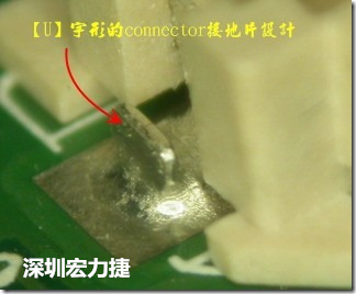 既然焊腳的側(cè)壁爬錫可以增加焊錫面積與焊錫強度，所以很多人就在接地腳(GND)的地方做文章，比如說在板對板連接器(B2B connector)兩端的接地片增加圓孔或半圓孔形狀，或是將其設(shè)計成"U"字型都有機會可以增加其焊錫強度。